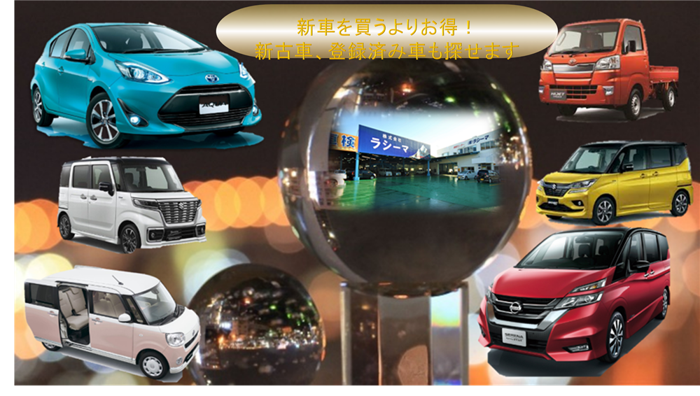 新車,新古車,中古車,国産車