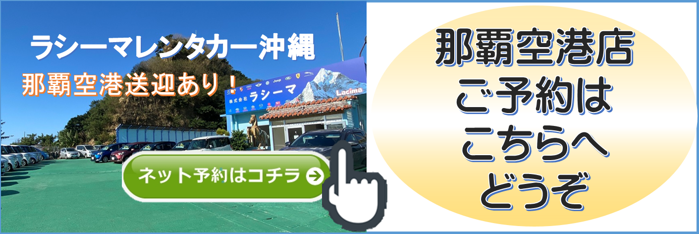 ラシーマレンタカー沖縄那覇空港店予約ボタン