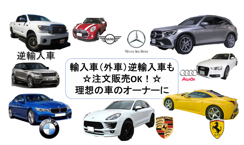 輸入車,外車,注文販売、国産車,新車,中古車、