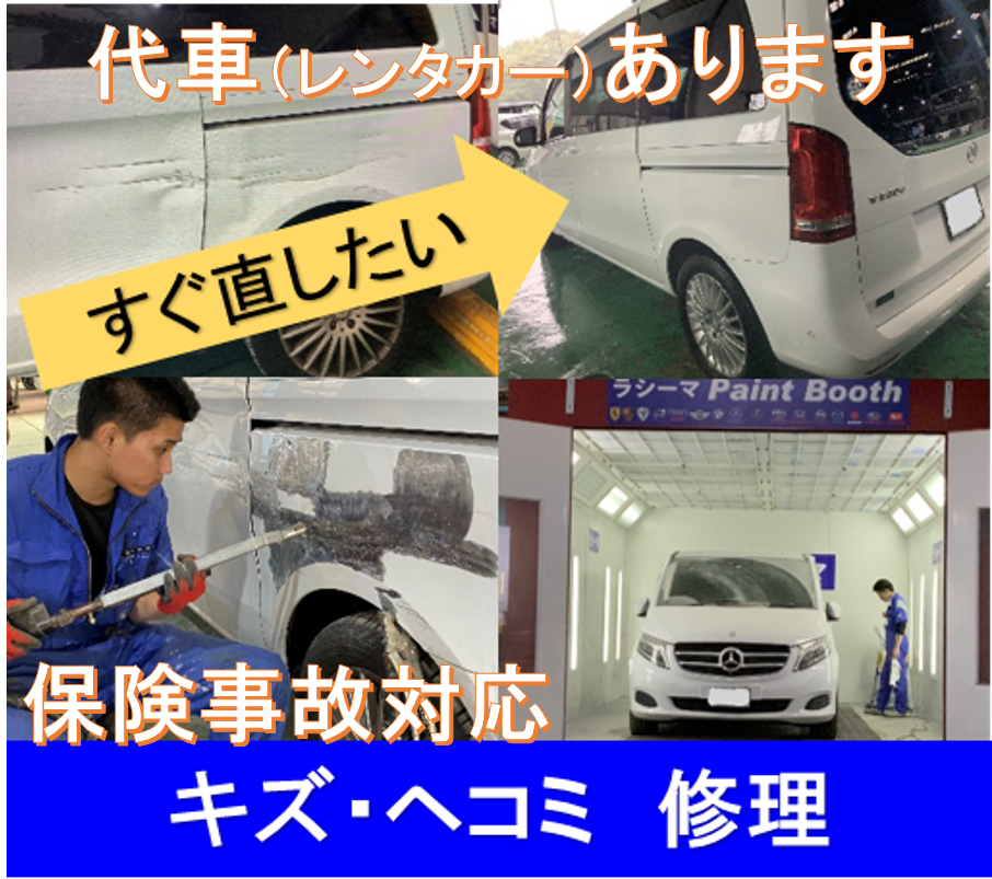 沖縄のラシーマ 国産 外車の保険事故修理 板金塗装はお任せください 代車すぐに用意します