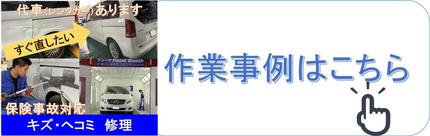 沖縄のラシーマ 国産 外車の保険事故修理 板金塗装はお任せください 代車すぐに用意します