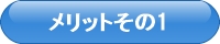 車いす、福祉車両、メリット1