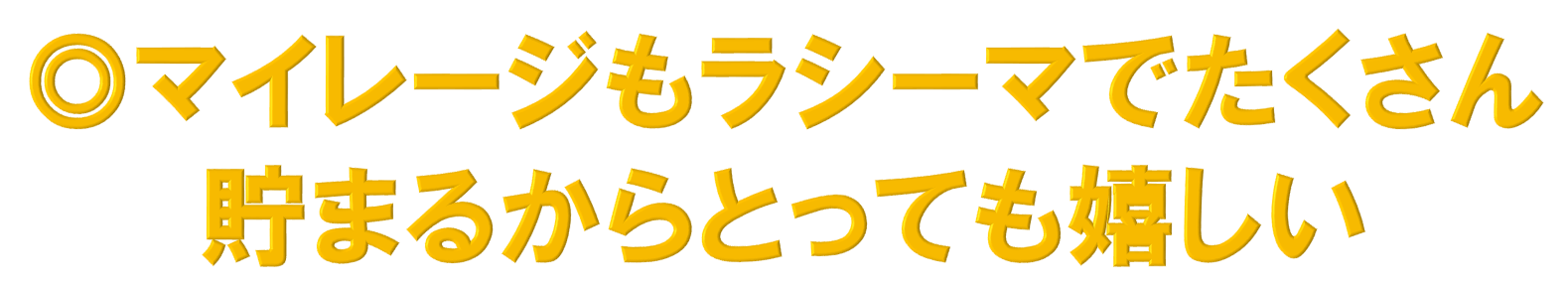 マイレージがたまる