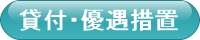 貸付・優遇措置