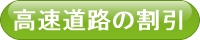 高速道路割引