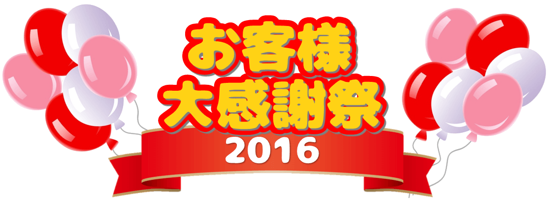 お客様大感謝祭