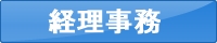 経理事務求人募集