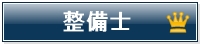 自動車整備士求人