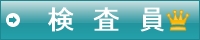 自動車検査員求人