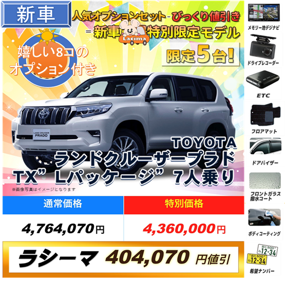 沖縄のラシーマ 新車が大幅値引き