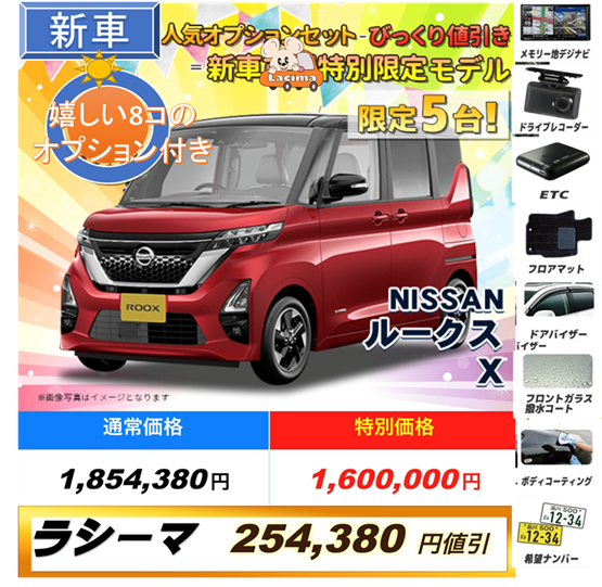 沖縄のラシーマ 新車が大幅値引き