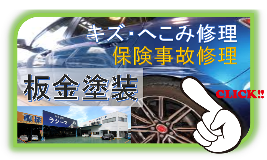 安くて速い沖縄板金塗装はラシーマ