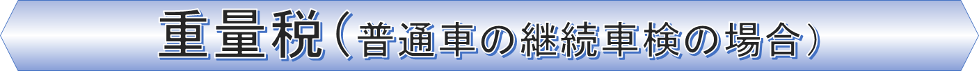 車検完成検査