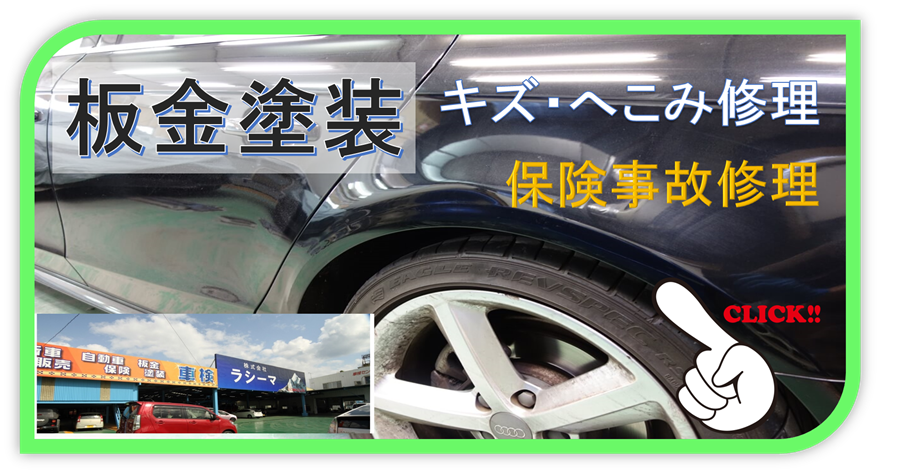 沖縄板金塗装はラシーマ